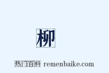 柳樹是什么意思的图片